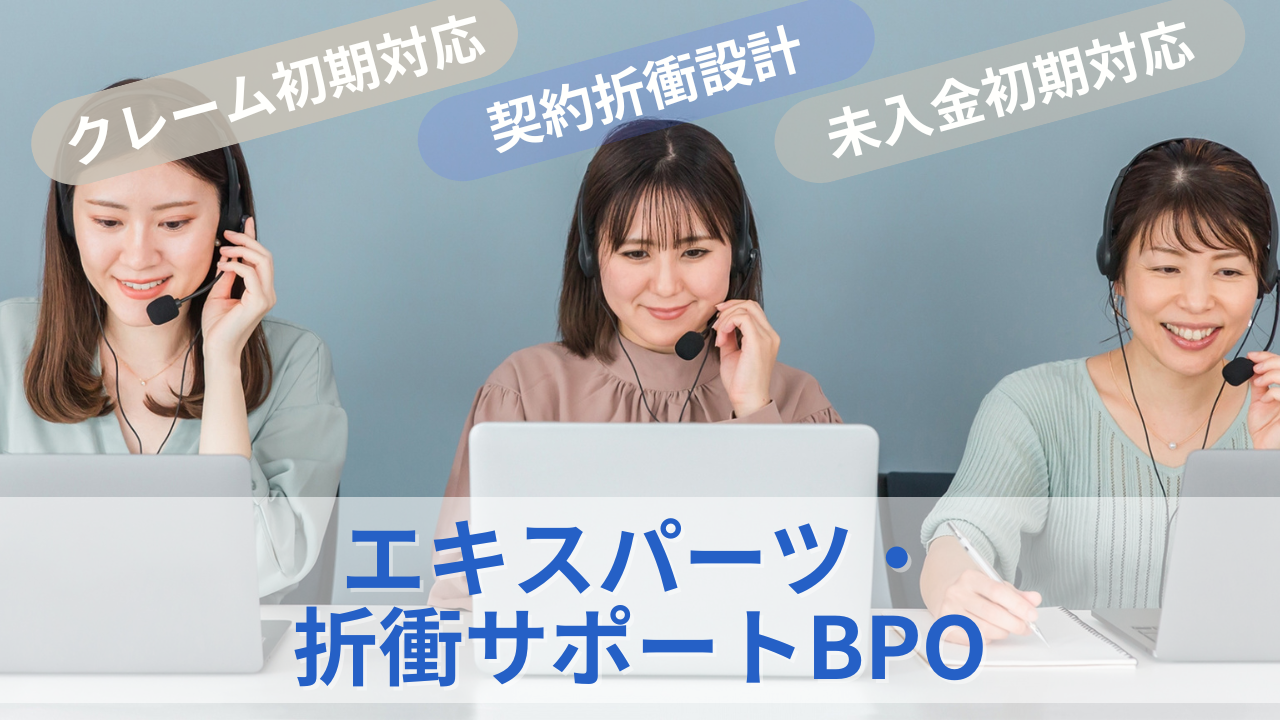 エキスパーツ・ 折衝サポートBPO サムネイル