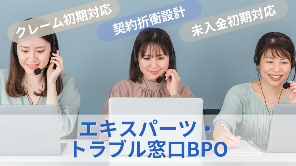 エキスパーツ・トラブル窓口BPOのサムネイル