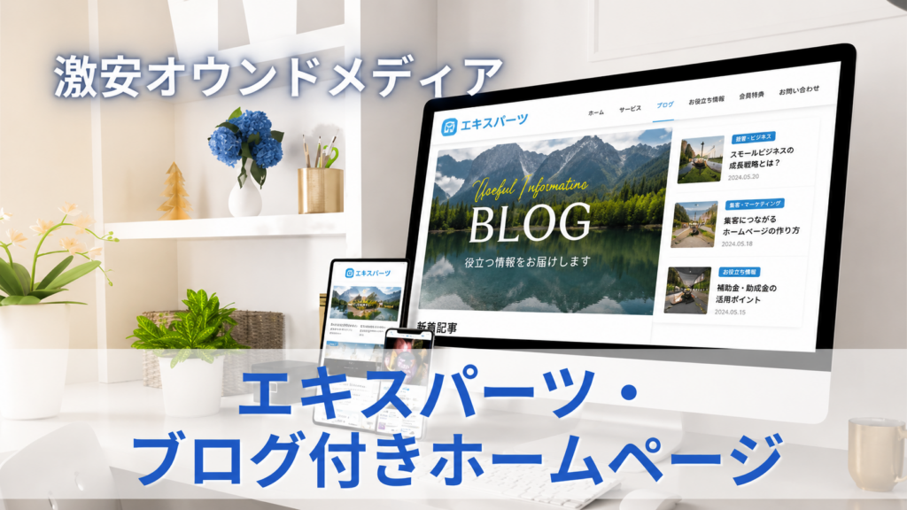 エキスパーツ・ブログ付きホームページ　サムネイル