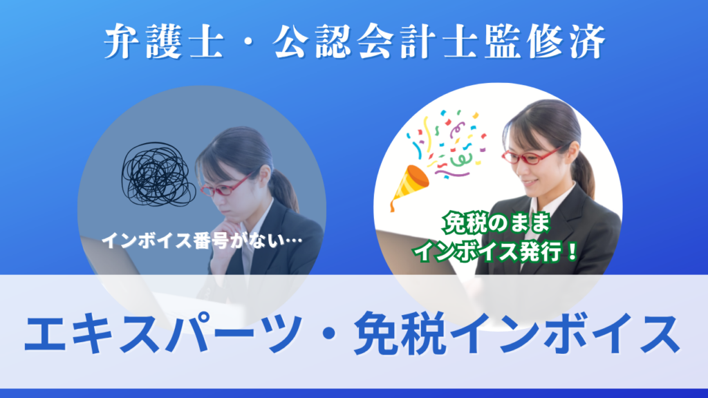 エキスパーツ・免税インボイス　サムネイル