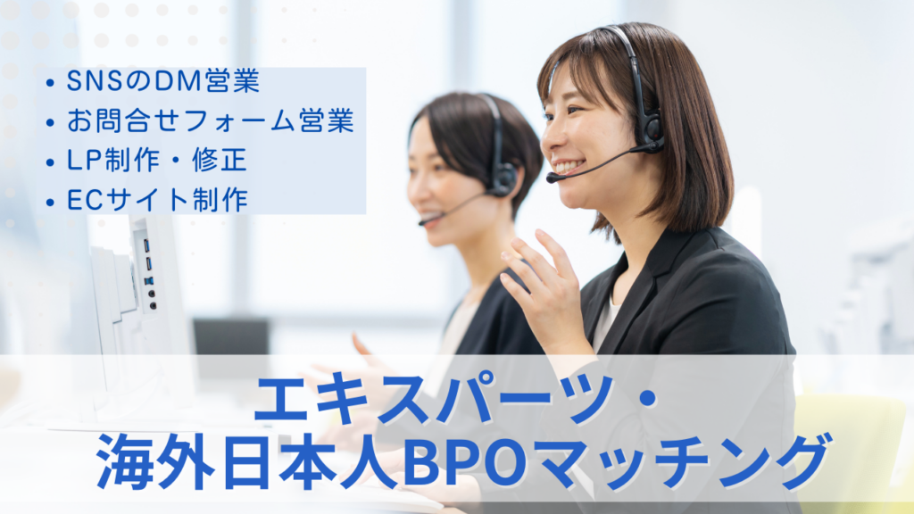 エキスパーツ・海外日本人BPOマッチング サムネイル