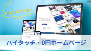 ハイタッチ・0円ホームページサムネイル