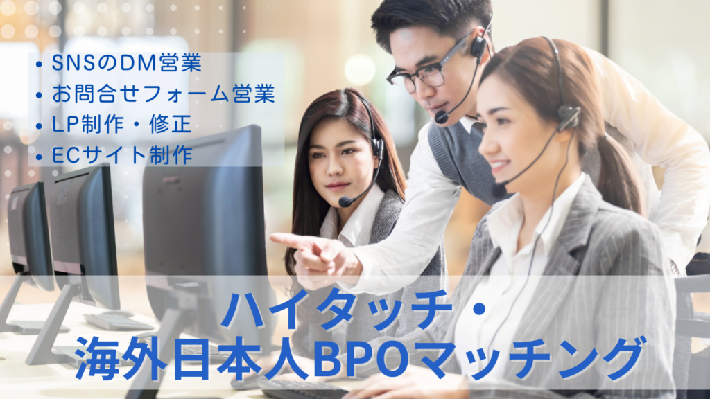 ハイタッチ・海外日本人BPOマッチングのサムネイル