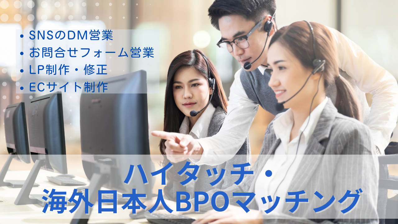 ハイタッチ・海外日本人BPOマッチングのサムネイル
