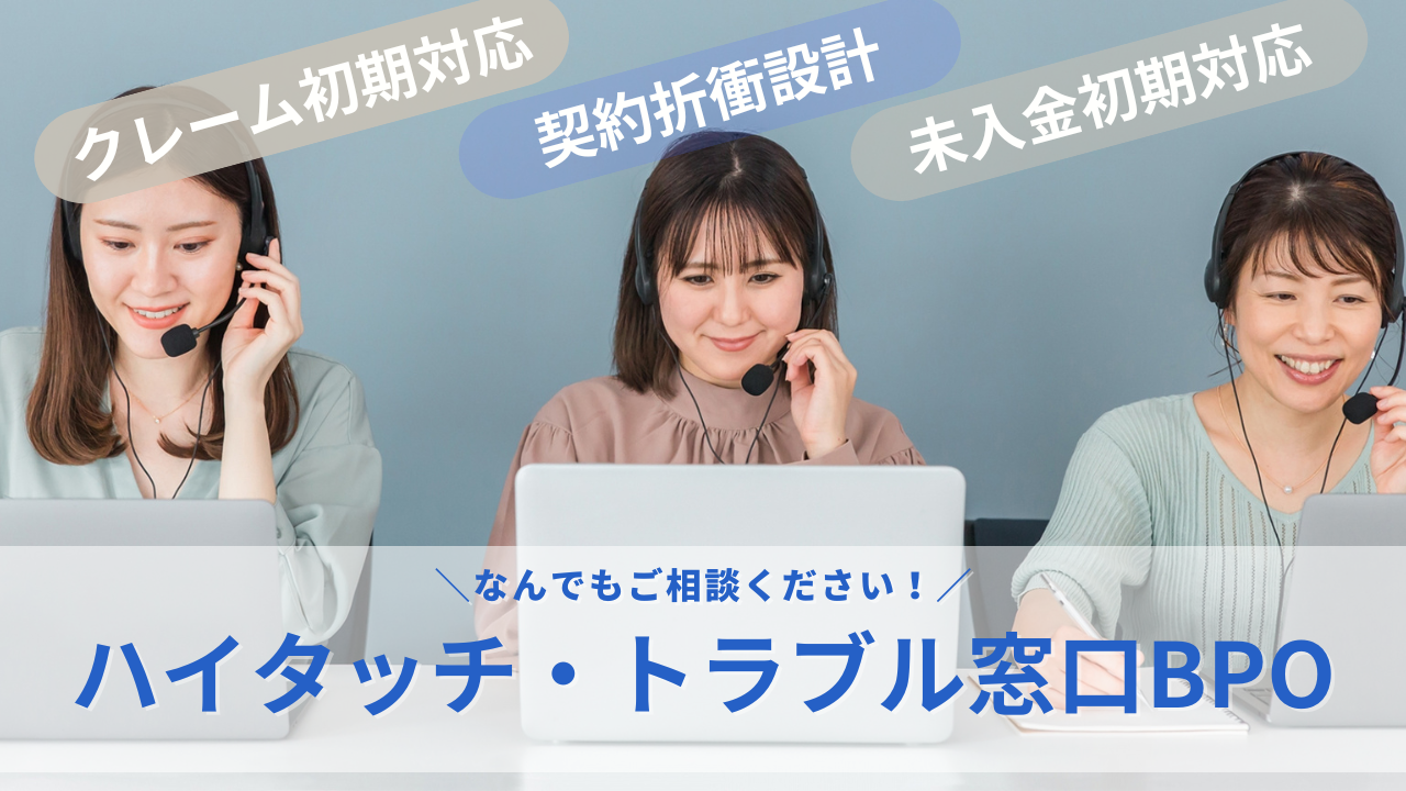ハイタッチ・トラブル窓口BPOのサムネイル
