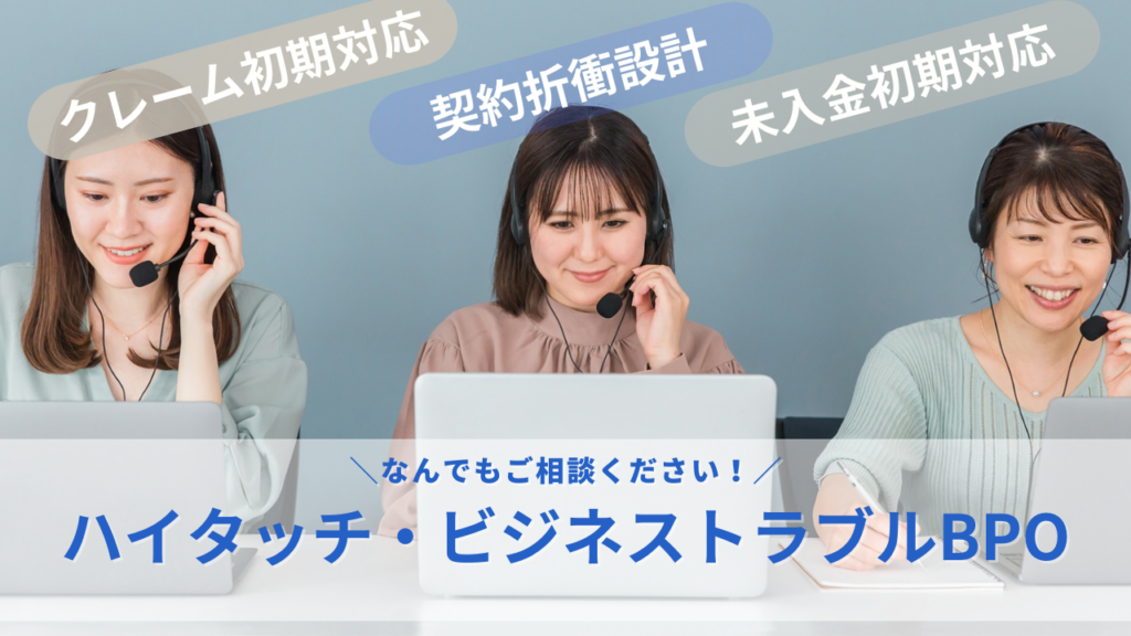 ハイタッチ・ビジネストラブルBPOのサムネイル