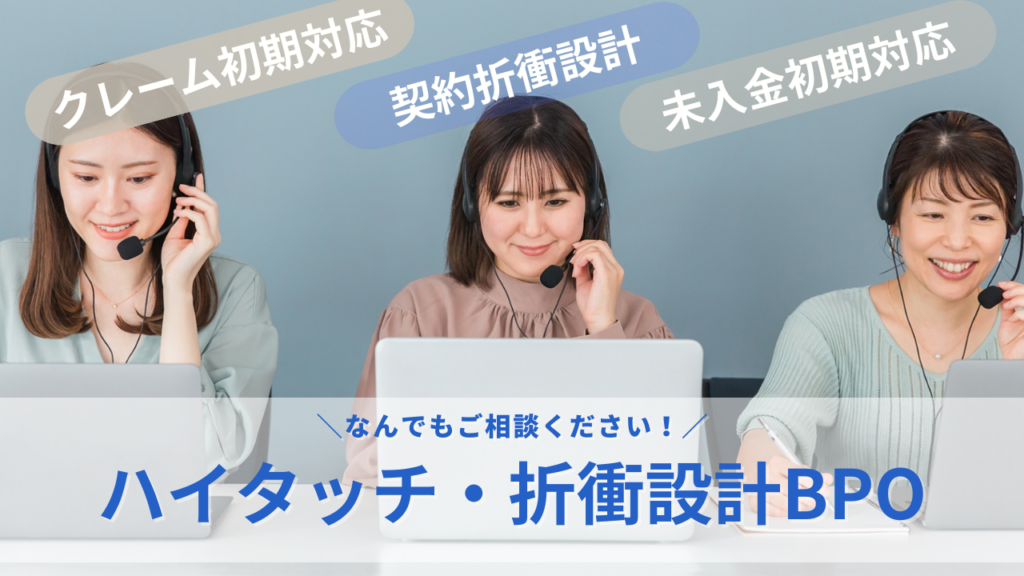 ハイタッチ・折衝設計BPOのサムネイル