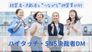 ハイタッチ・SNS決済者DMサムネ