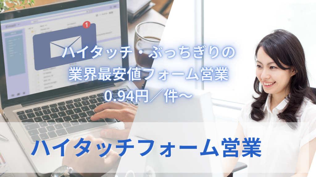 ハイタッチフォーム営業のサムネイル
