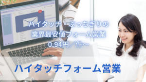 ハイタッチフォーム営業のサムネイル