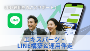 エキスパーツ・ LINE構築＆運用伴走 のサムネイル