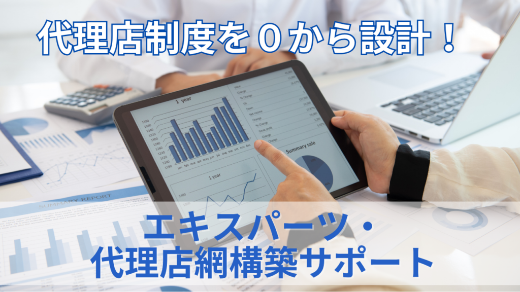 エキスパーツ・ 代理店網構築サポートのサムネイル