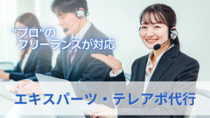 エキスパーツ・テレアポ代行のサムネイル
