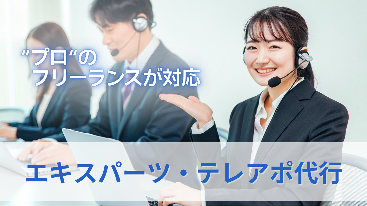 エキスパーツ・テレアポ代行のサムネイル