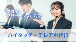 ハイタッチ・テレアポ代行のサムネイル