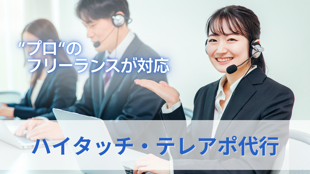 ハイタッチ・テレアポ代行のサムネイル