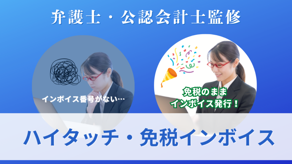 ハイタッチ・免税インボイスサムネ