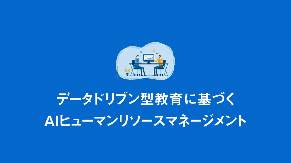 AIヒューマンリソースマネージメントサムネイル