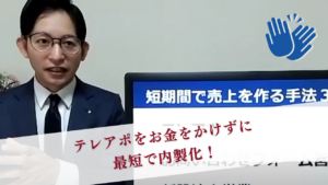 テレアポをお金をかけずに 最短で内製化！サムネイル