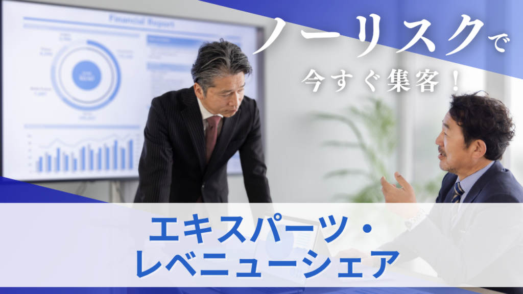 エキスパーツ・レベニューシェア　サムネイル