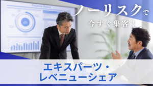 エキスパーツ・レベニューシェア　サムネイル