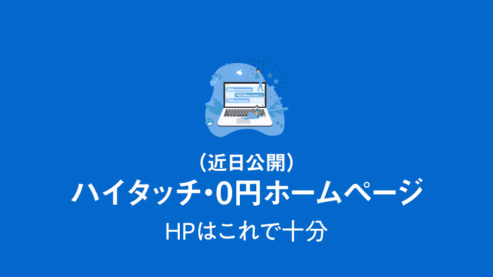 ハイタッチ・0円ホームページサムネイル