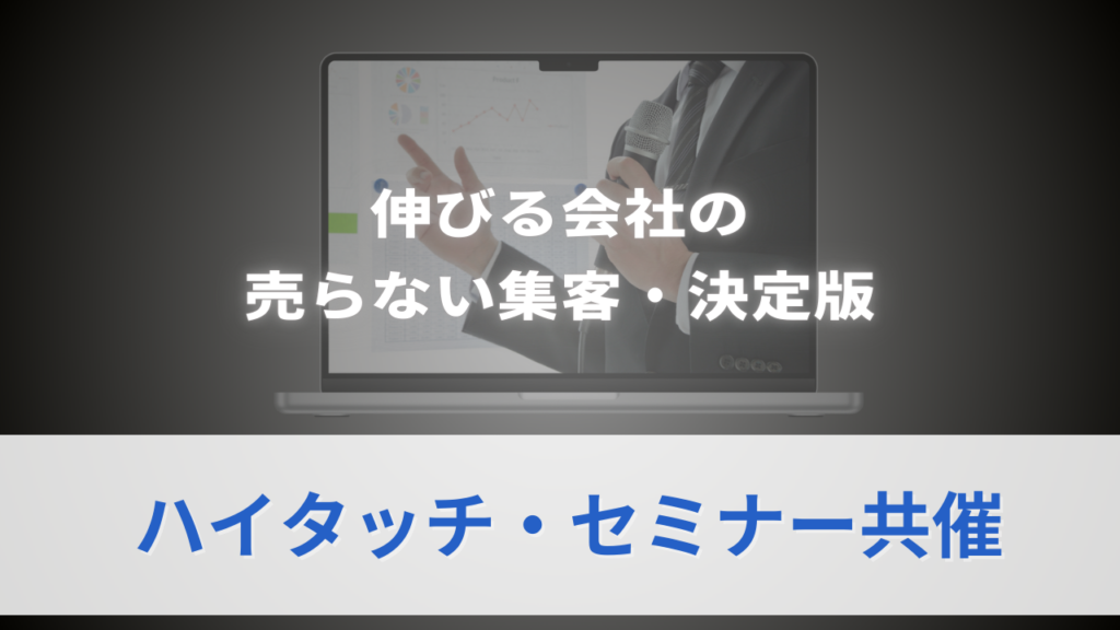 ハイタッチ・セミナー共催のサムネ