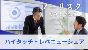 ハイタッチ・レベニューシェアのサムネ