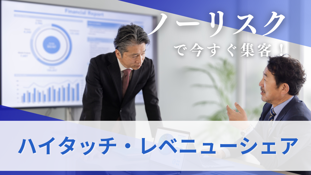 ハイタッチ・レベニューシェアのサムネ