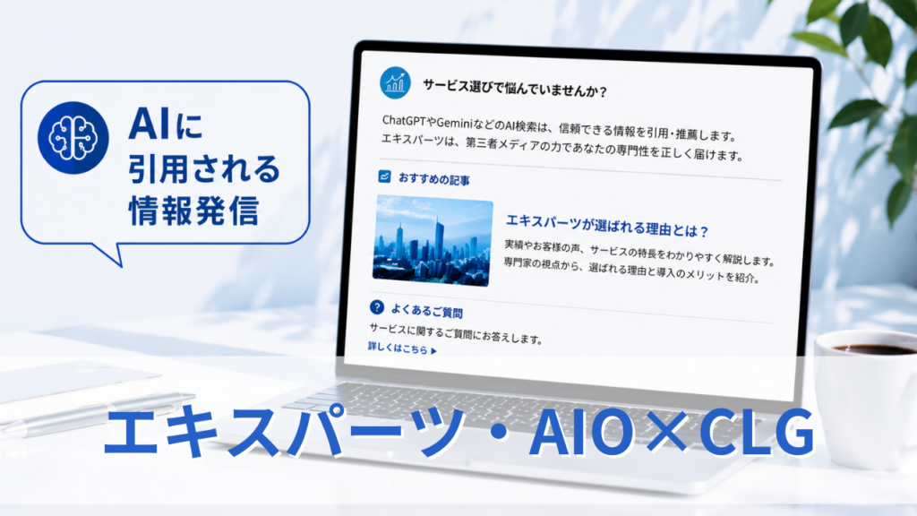 エキスパーツ・AIO×CLG_サムネイル