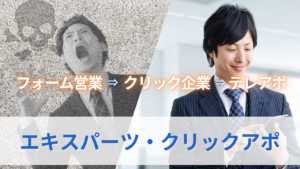 エキスパーツ・クリックアポ　サムネイル