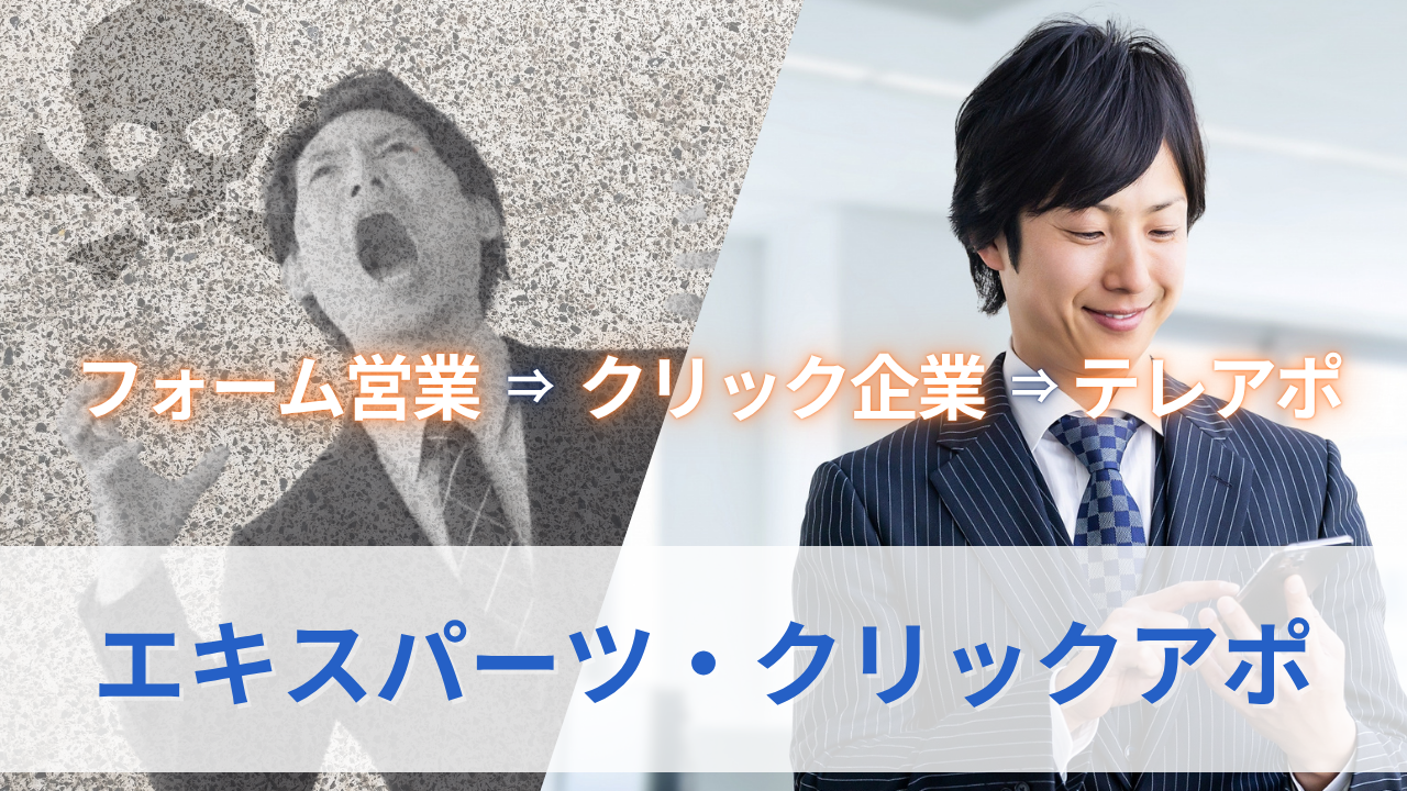 エキスパーツ・クリックアポ サムネイル
