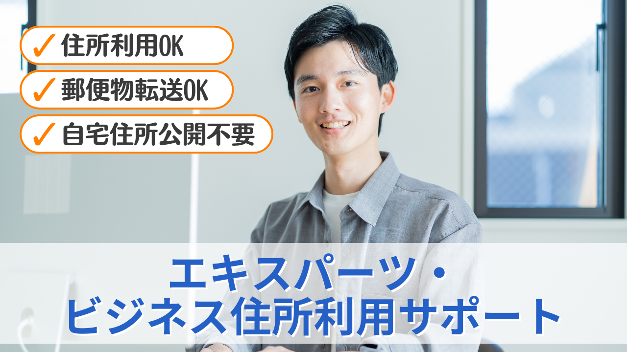 エキスパーツ・ビジネス住所利用サポートのサムネイル