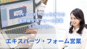エキスパーツ・フォーム営業のサムネイル