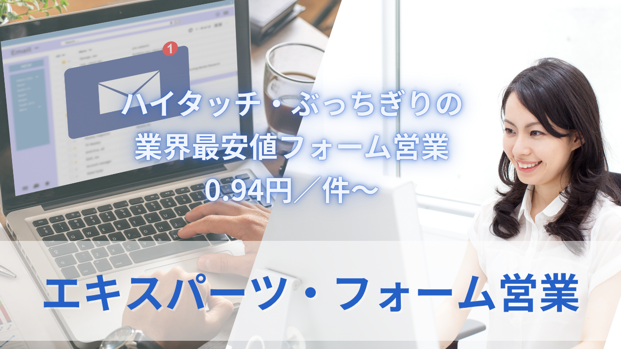 エキスパーツ・フォーム営業のサムネイル
