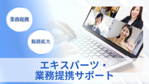 エキスパーツ・業務提携サポートのサムネイル