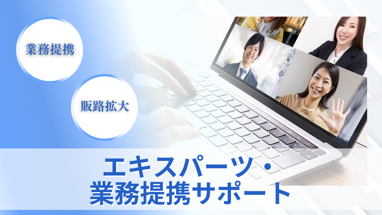 エキスパーツ・業務提携サポートのサムネイル