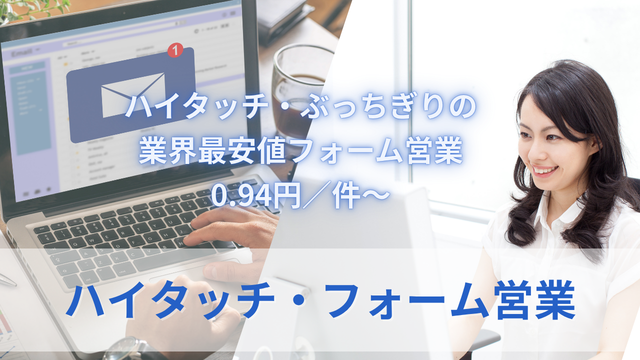 ハイタッチフォーム営業のサムネイル