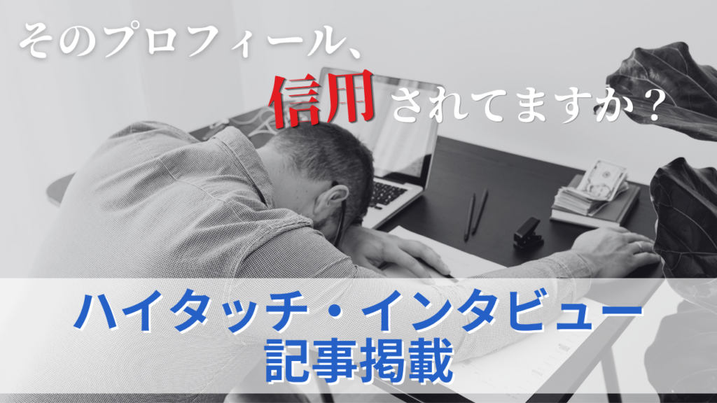 ハイタッチ・インタビュー記事掲載のサムネイル