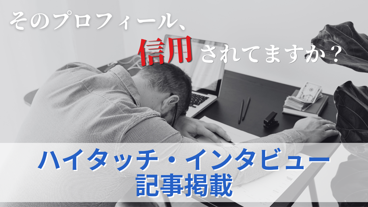 ハイタッチ・インタビュー記事掲載のサムネイル