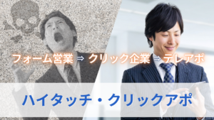 ハイタッチ・クリックアポのサムネイル