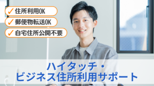 ハイタッチ・ビジネス住所利用サポートのサムネイル