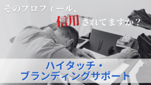 ハイタッチ・ブランディングサポートのサムネイル