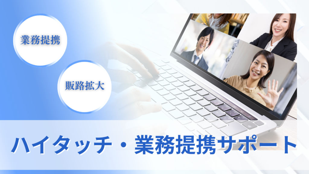 ハイタッチ・業務提携サポートのサムネイル