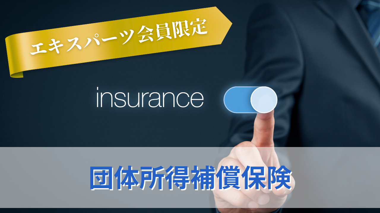 団体所得補償保険のサムネイル
