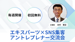 エキスパーツ×SNS集客 アントレプレナー交流会のサムネイル