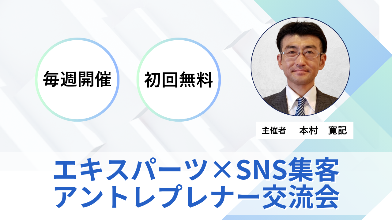 エキスパーツ×SNS集客 アントレプレナー交流会のサムネイル