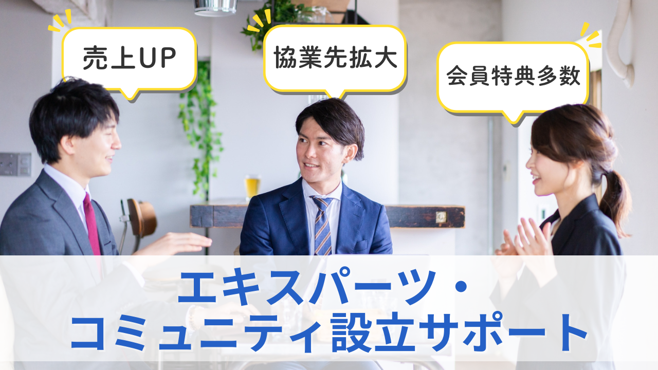 エキスパーツ・コミュニティ設立サポートのサムネイル