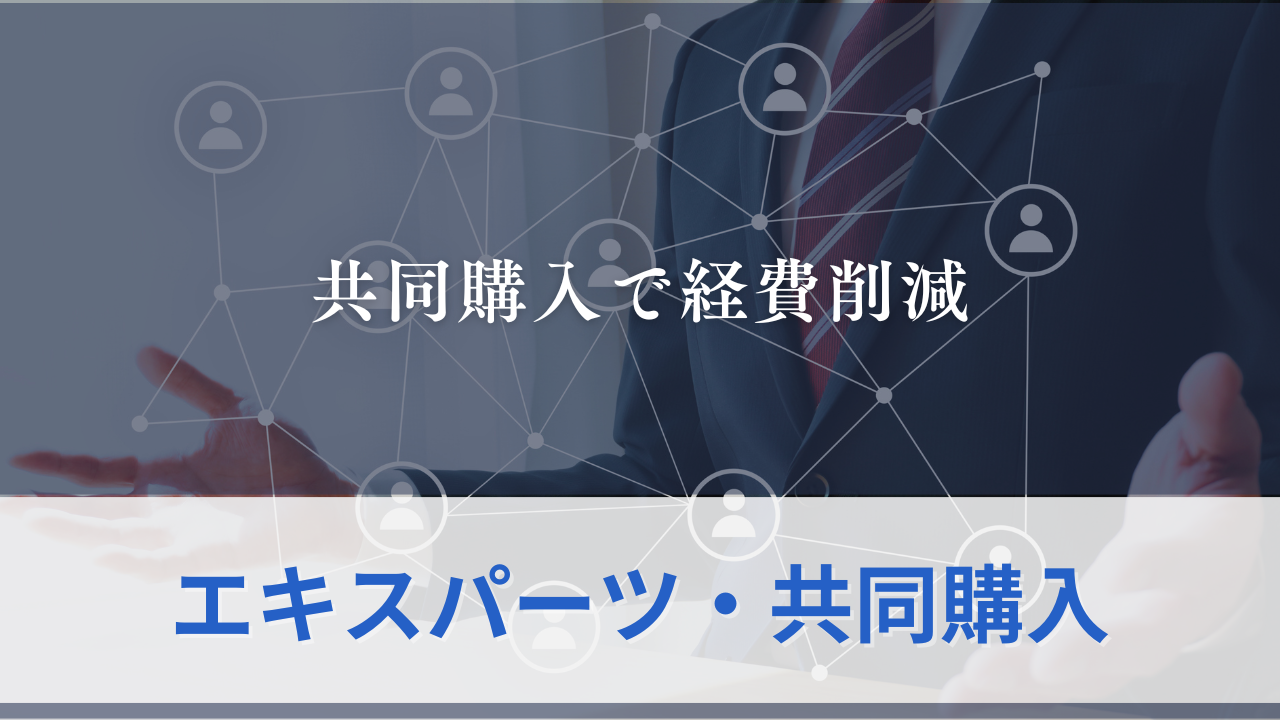 エキスパーツ・共同購入のサムネイル