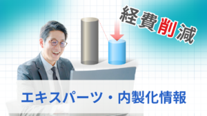 エキスパーツ・内製化情報　サムネイル